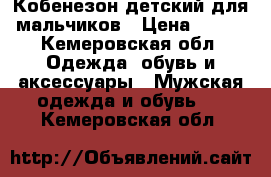 Кобенезон детский для мальчиков › Цена ­ 700 - Кемеровская обл. Одежда, обувь и аксессуары » Мужская одежда и обувь   . Кемеровская обл.